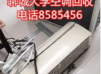 聊城东昌府区聊大学校空调回收电话