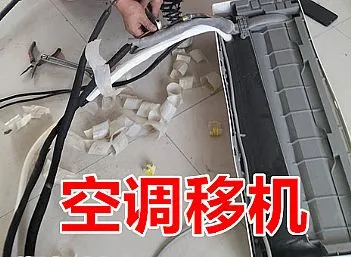 空调移机，挂机空调移机、立式空调移机