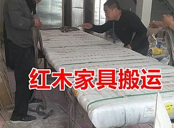 聊城开发区红木家具搬运