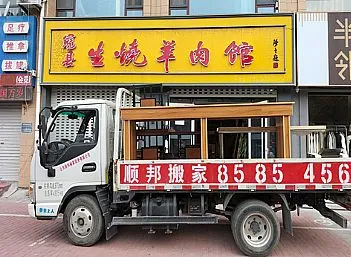 聊城搬家公司东昌府兴华路羊肉馆搬迁