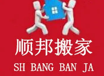 聊城搬家公司