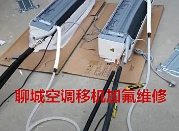 聊城东昌府空调移机专业家清洗空调加氟