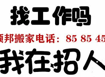 聊城顺邦搬家公司招司机搬运工数名