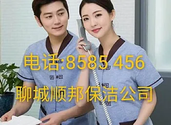 聊城保洁-聊城保洁公司价格-电话