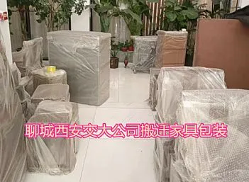 聊城东昌府西安交大公司搬迁搬家家具包装