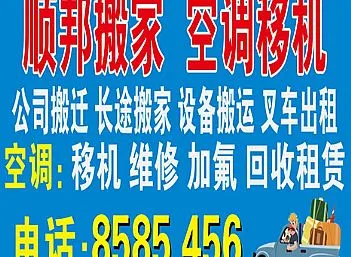 临清好的搬家公司电话，空调移机
