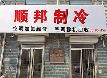 茌平海尔空调移机维修回收