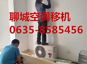 聊城润景苑空调移机现场