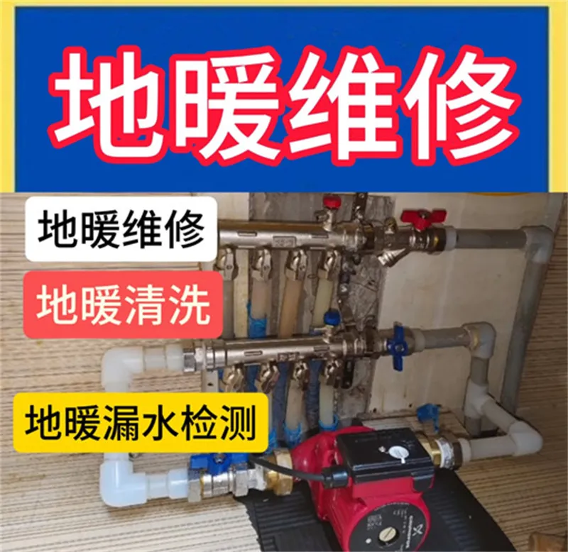 地暖培修-地暖漏水检测-地暖洗濯-地暖测漏水-地暖测堵