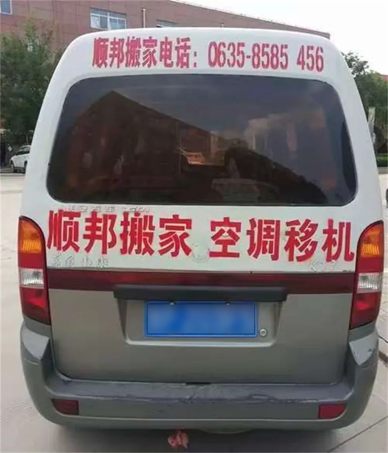 空调移机